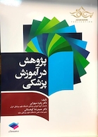 پژوهش در آموزش پزشکی